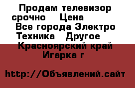 Продам телевизор срочно  › Цена ­ 3 000 - Все города Электро-Техника » Другое   . Красноярский край,Игарка г.